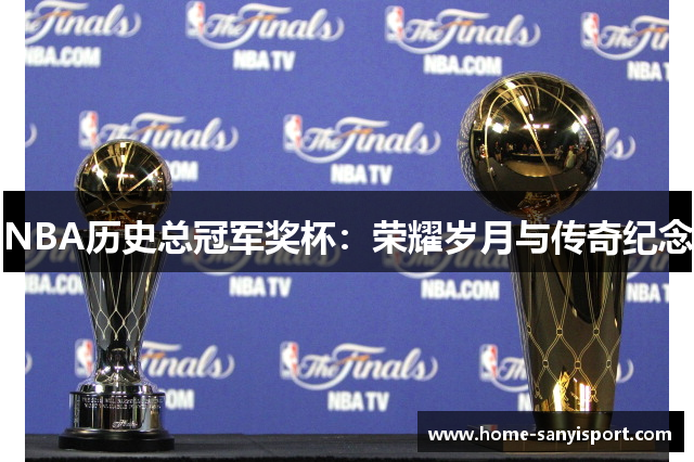 NBA历史总冠军奖杯：荣耀岁月与传奇纪念