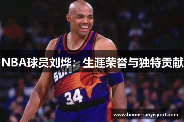 NBA球员刘烨：生涯荣誉与独特贡献