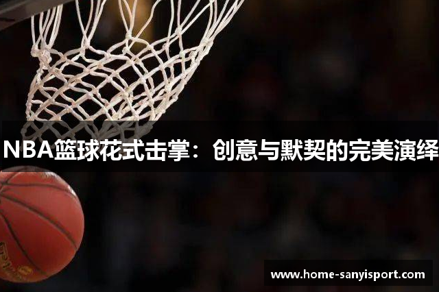 NBA篮球花式击掌：创意与默契的完美演绎