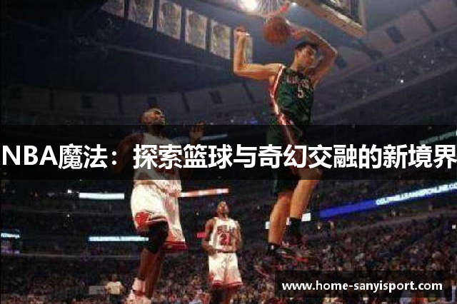 NBA魔法：探索篮球与奇幻交融的新境界