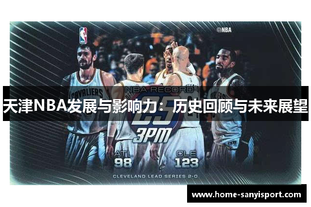 天津NBA发展与影响力：历史回顾与未来展望