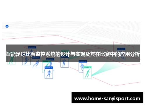 智能足球比赛监控系统的设计与实现及其在比赛中的应用分析