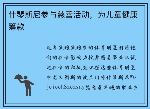 什琴斯尼参与慈善活动，为儿童健康筹款