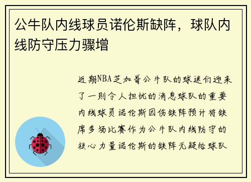 公牛队内线球员诺伦斯缺阵，球队内线防守压力骤增