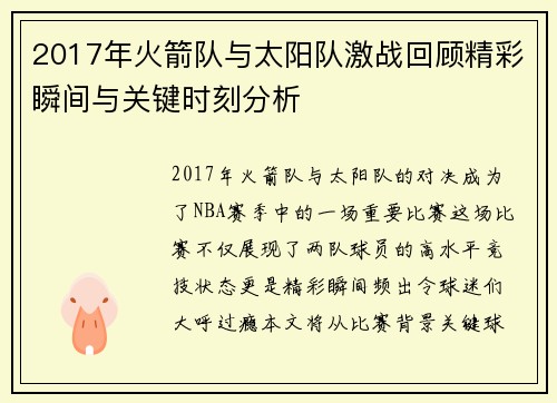 2017年火箭队与太阳队激战回顾精彩瞬间与关键时刻分析